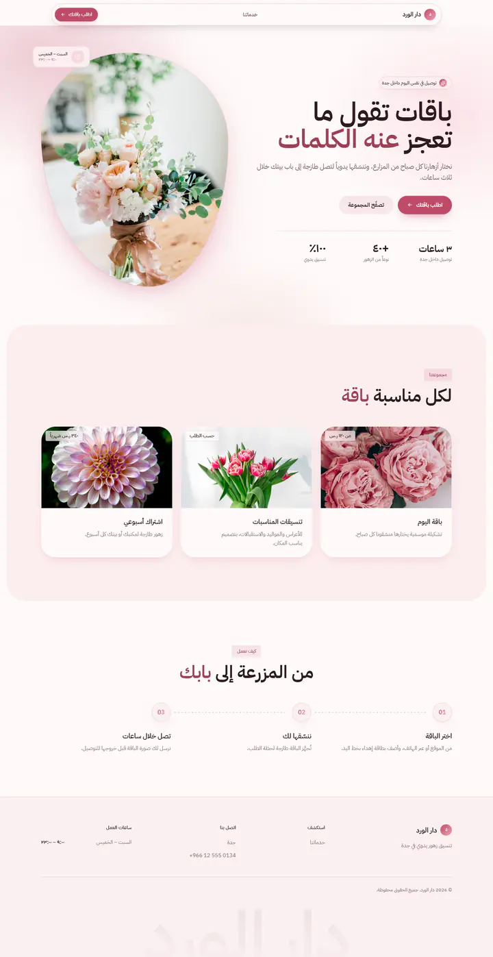 Arabic right-to-left website for Dar Al-Ward, a florist in Jeddah: soft rosé design with an Arabic headline, a pastel bouquet photo and bouquet cards with prices in riyals.