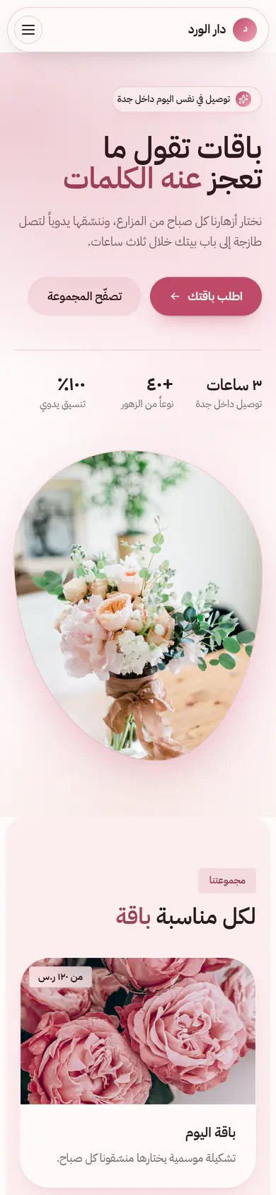 Arabic right-to-left website for Dar Al-Ward, a florist in Jeddah: soft rosé design with an Arabic headline, a pastel bouquet photo and bouquet cards with prices in riyals. Shown on a phone.
